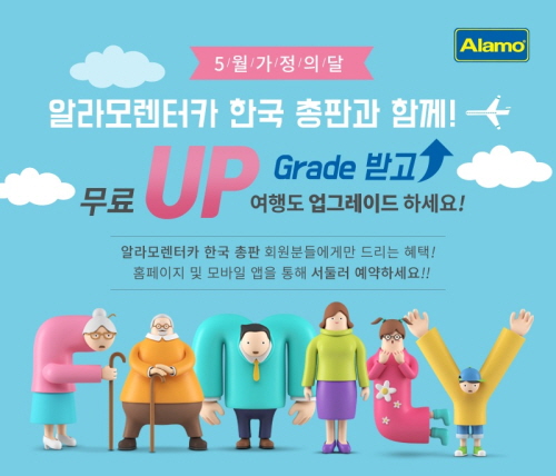 알라모렌터카, 가정의 달 5월을 맞아 고객 특별 이벤트 실시