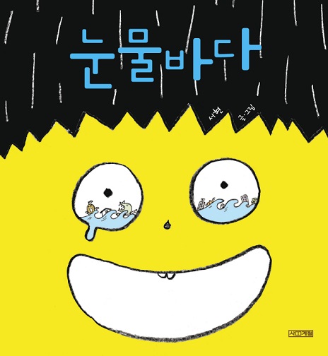 극단 노뜰, 그림책 콘서트 '눈물바다' 재공연 확정