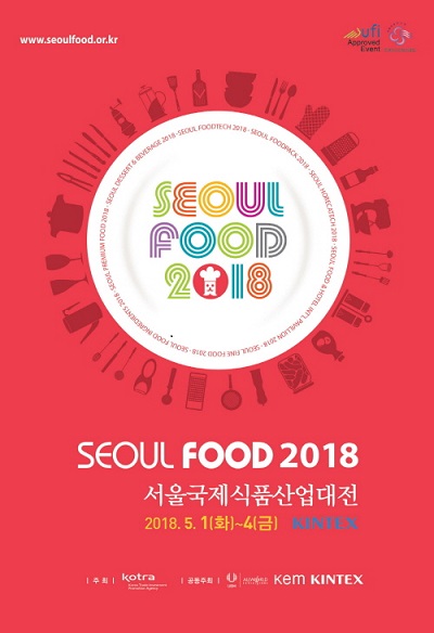 코트라, ‘2018 서울국제식품산업대전’ 5월 1일 개최