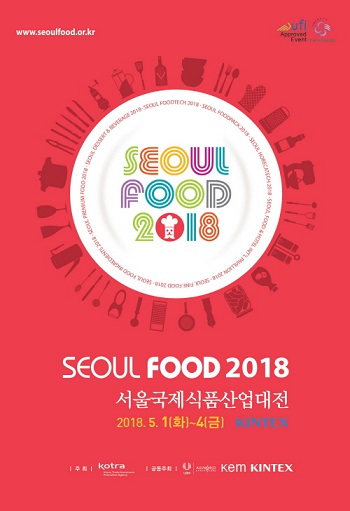 “글로벌 트렌드, 비즈니스 기회, 일자리까지 세 마리 토끼를 잡아라!” ‘SEOUL FOOD 2018’ 개최