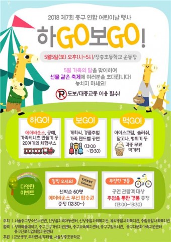 서울 중구, 어린이날 연합행사 ‘하GO 보GO’ 개최