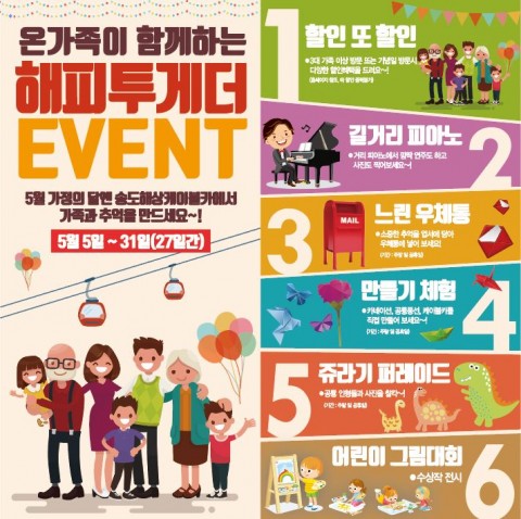 송도해상케이블카, ‘해피투게더’ 이벤트 5월 5일부터 31일까지 진행