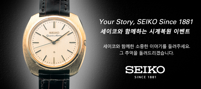 옛 추억을 되살리는 ‘세이코 시계 복원 이벤트’ 진행