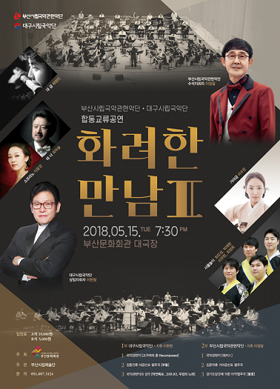 부산시립국악관현악단, 화려한 만남 그 두 번째 무대