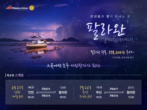 필리핀항공, 팔라완 직항노선 신규 취항