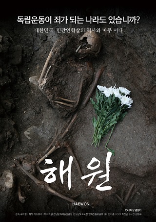 우리나라에서 발생했던 민간인학살 영화 개봉