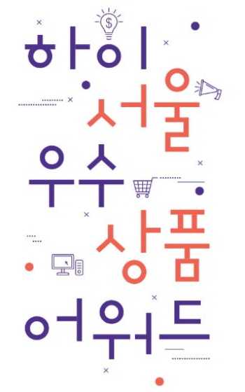 서울산업진흥원(SBA), 중소기업 지원 프로그램 하이서울 우수상품 어워드 모집