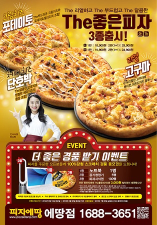 피자에땅, ‘더 좋은 경품 받기이벤트’ 실시