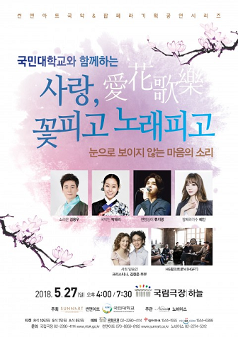세대가 함께 즐길 수 있는 흥겨운 공연 ‘사랑, 꽃피고 노래피고’
