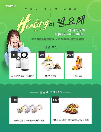 사람인, ‘힐링이 필요해’ 이벤트 진행한다