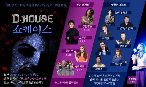 용산에 연예인과 함께 공포 체험을 할 수 있는 미스터리 체험존 오픈