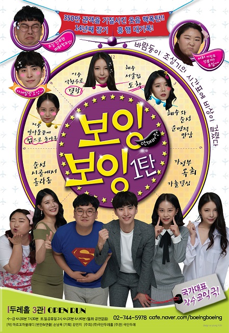 연극 '뉴보잉보잉' 새로운 스타 12명 선발했다