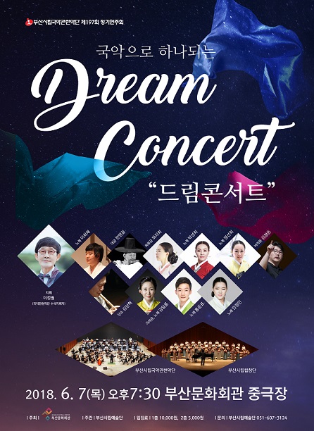 부산시립국악관현악단, 국악으로 하나되는 “드림콘서트”
