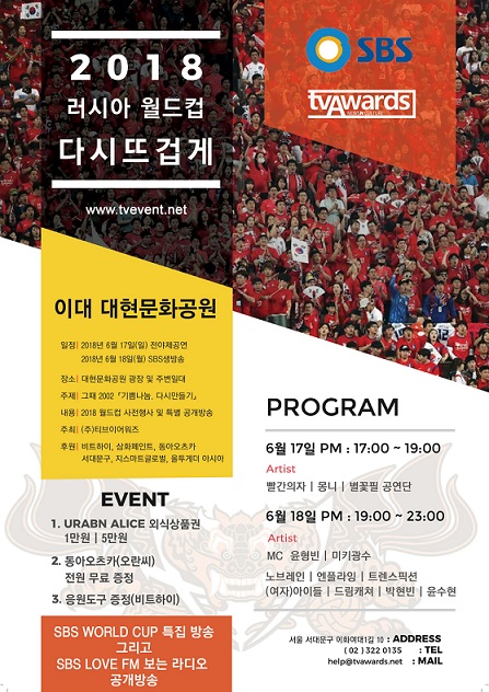 ㈜티브이어워즈, '하나된 경기! 위대한 승리!' 이대에서 러시아 월드컵 응원 행사 열린다