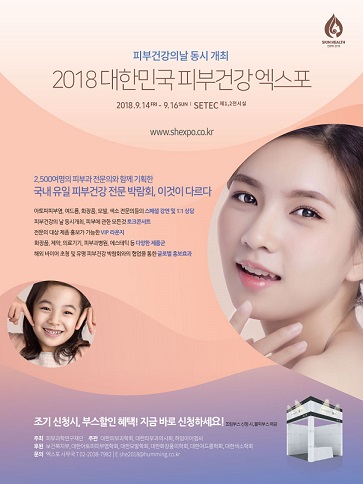 ‘2018 대한민국 피부건강 엑스포’ 세텍(SETEC)에서 개최