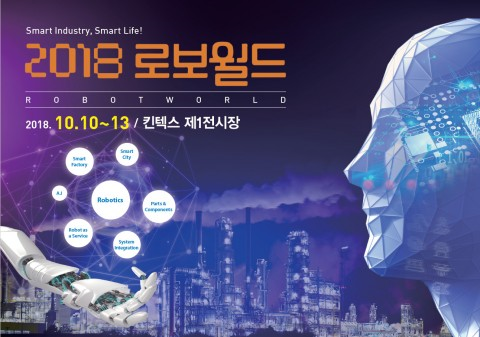 국내외 최첨단 로봇 기술이 한 자리에...