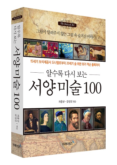 차홍규 교수, '알수록 다시 보는 서양 미술 100' 출간