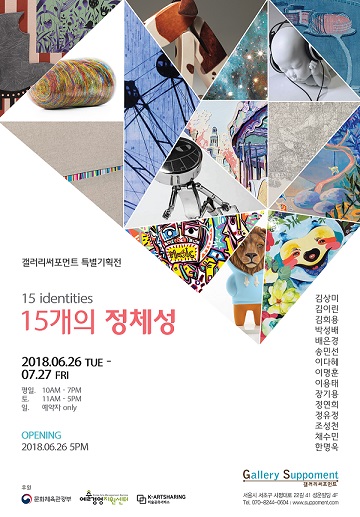 갤러리써포먼트, “15개의 정체성(15 Identities)” 특별기획전 열어