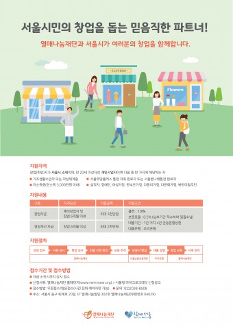 열매나눔재단, 소상공인들에게 1.8% 저금리 대출 지원한다.