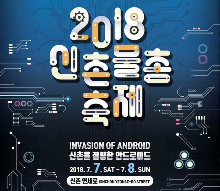 '2018 신촌 물총축제’를 시코르와 함께...