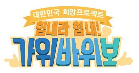 관광레저 전문 채널 리빙TV, ‘가위바위보’ 잘하면 푸짐한 상품 받을 수 있다.