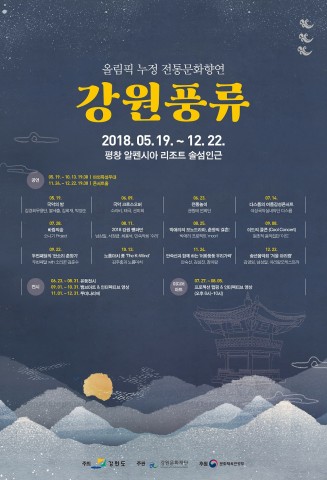 올림픽 누정 전통문화향연 ‘강원풍류’ 개최