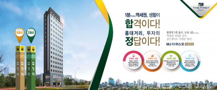 MJ 더퍼스트 마포한강 2호선 6호선 환승선 합정역 서울오피스텔