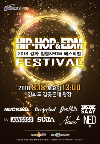 청춘과 젊음이 함께하는 ‘2018 강화 힙합&EDM 페스티벌’ 개최