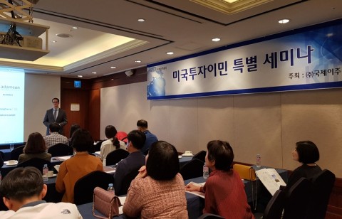 국제이주공사, 미국투자이민 세미나 개최