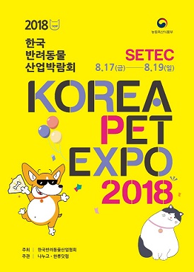 ㈜한류닷컴, 8월 세텍에서 “코리아 펫 엑스포” 개최