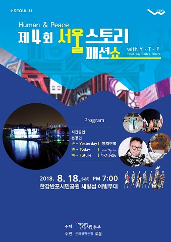 반포 세빛섬에서 ‘제4회 서울스토리패션쇼’ 개최