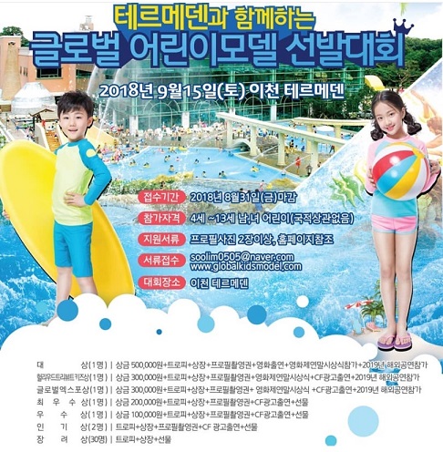 '오디션 및 프로젝트 글로벌 어린이모델대회' 개최