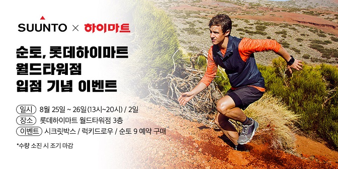 순토, 롯데하이마트 월드타워점 입점 기념 이벤트 진행