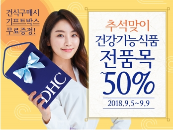 DHC, 추석맞이 건강기능식품 전품목 최대 50% 할인