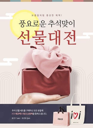 아이소이, 풍요로운 추석맞이 선물대전 진행