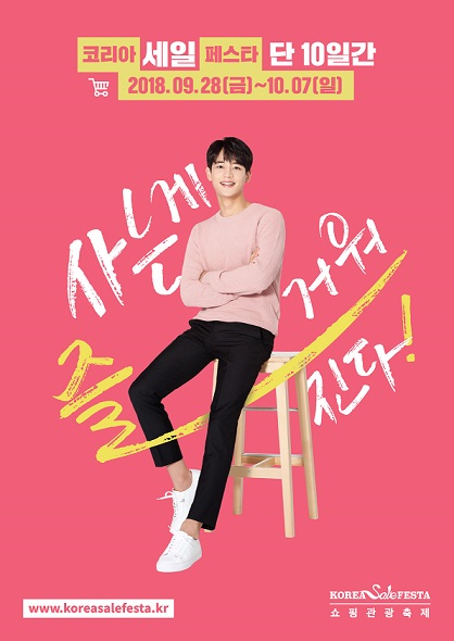 사는 게 즐거워진다! ‘2018 코리아세일페스타’ 개막