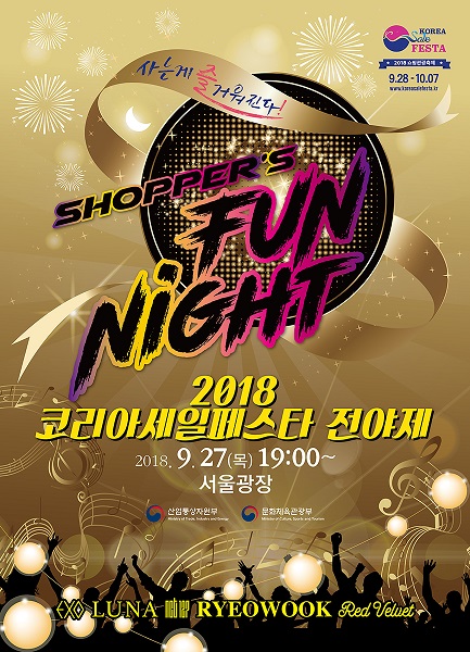 2018 코리아세일페스타 전야제 ‘쇼퍼스 펀 나이트’ 개최