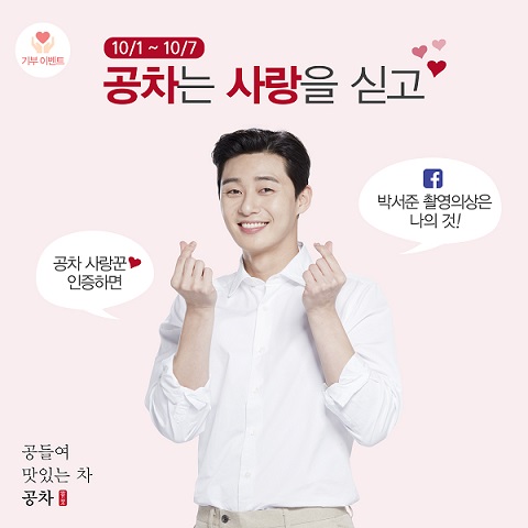 공차코리아, 박서준 의상 자선 기부 이벤트 실시