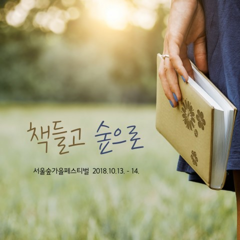 서울숲에서 서울숲가을페스티벌 ‘책들고 숲으로’ 다양한 행사 열린다