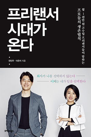 [신간] ‘프리랜서의 시대가 온다’ 출간. 프리랜서로 이상적 워라밸 실현