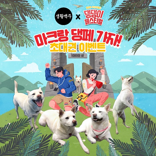 생활맥주, 댕댕이페스티벌에 ‘메인주류스폰서’로 참여