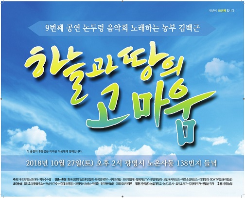 2018 논두렁음악회 '하늘과 땅의 고마움'으로 가을을 물들이다.