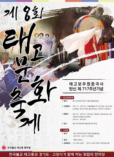제8회 태고 문화 축제, 북한산 태고사에서 봉행한다