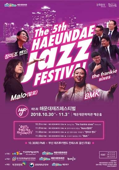 해운대문화회관, 제5회 해운대 재즈 페스티벌 개최