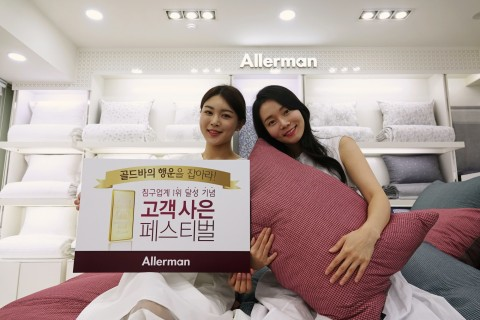 알레르망, 침구업계 1위 달성기념 고객사은 페스티벌 개최