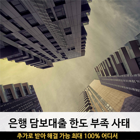 은행아파트담보대출한도 부족할 때 최대 100%까지 추가로 가능한 곳 찾으려면?
