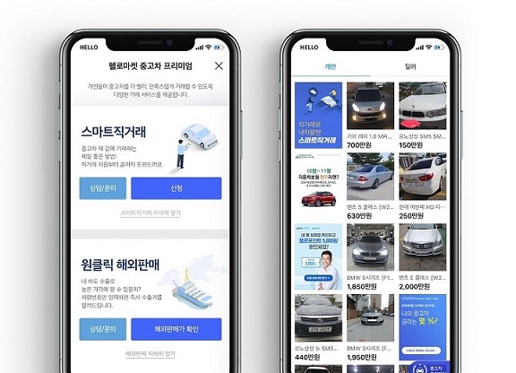 헬로마켓 프리미엄 서비스로 편하게 중고차 직거래하세요