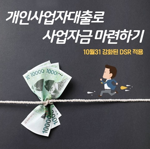 [개인사업자대출] 조건 비교후 담보대출과 신용대출로 사업자금 마련해야