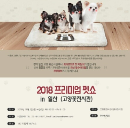 2018 프리미엄 펫쇼, 오는 2일 고양꽃전시관서 개최