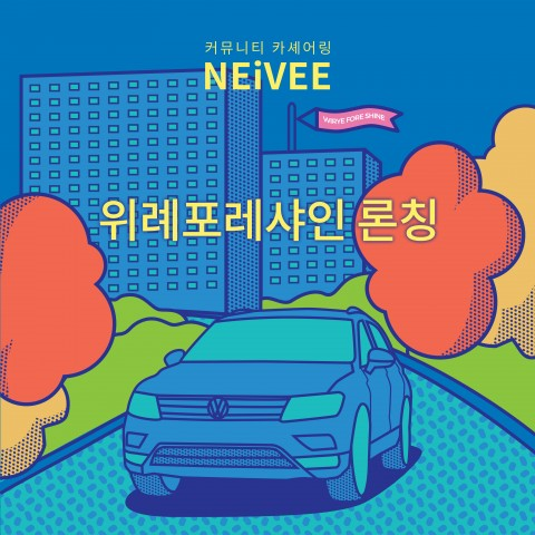 아파트, 오피스 구성원이 함께 사용하는 커뮤니티 카셰어링 서비스 네이비